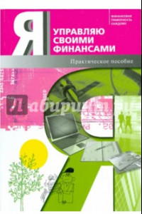 Книга Я управляю своими финансами. Практическое пособие по курсу 