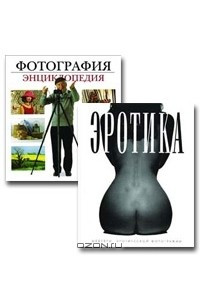 Книга Фотография. Энциклопедия + Эротика. Шедевры эротической фотографии