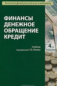 Книга Финансы. Денежное обращение. Кредит