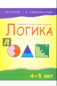 Книга Логика. 4-5 лет