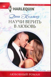 Книга Научи верить в любовь