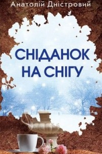 Книга Сніданок на снігу