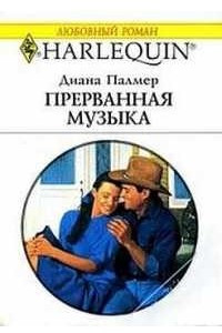 Книга Прерванная музыка