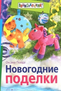 Книга Новогодние поделки