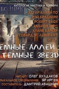 Книга Темные аллеи 2.0: Темные звезды