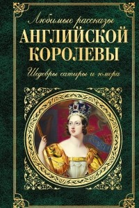 Книга Любимые рассказы английской королевы. Шедевры сатиры и юмора