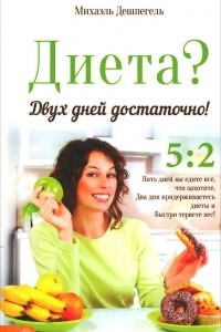 Книга Диета? Двух дней достаточно!