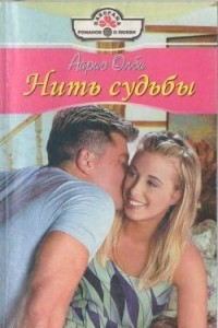 Книга Нить судьбы