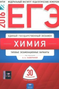 Книга ЕГЭ-2016. Химия. Типовые экзаменационные варианты. 30 вариантов