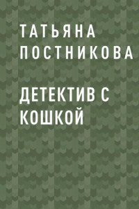 Книга Детектив с кошкой