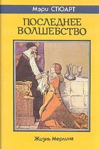 Книга Последнее волшебство