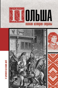 Книга Польша. Полная история