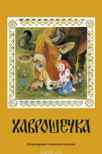 Книга Хаврошечка