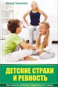 Книга Детские страхи и ревность