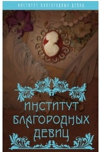 Книга Институт благородных девиц