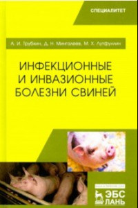 Книга Инфекционные и инвазионные болезни свиней. Учебное пособие