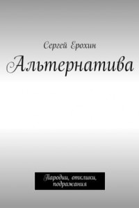 Книга Альтернатива. Пародии, отклики, подражания