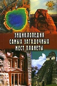 Книга Энциклопедия самых загадочных мест планеты