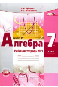 Книга Алгебра. 7 класс. Рабочая тетрадь №1. ФГОС