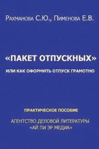 Книга Отпускные или Как оформить отпуск грамотно