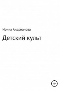 Книга Детский культ