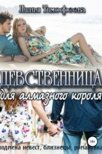 Книга Девственница для алмазного короля