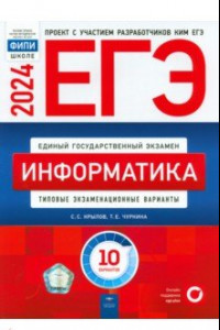 Книга ЕГЭ-2024. Информатика. Типовые экзаменационные варианты. 10 вариантов