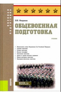 Книга Общевоенная подготовка. (Военная подготовка). Учебник