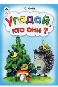 Книга Угадай, кто они?