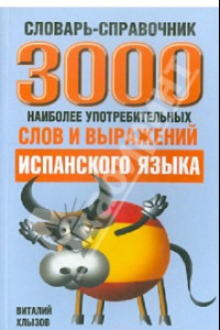 Книга 3000 наиболее употребляемых слов и выражений испанского языка. Словарь-справочник