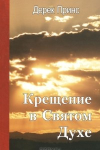 Книга Крещение в Святом Духе