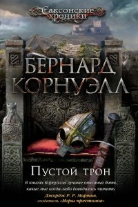 Книга Пустой трон