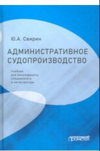 Книга Административное судопроизводство. Учебник для бакалавриата, специалитета, магистратуры