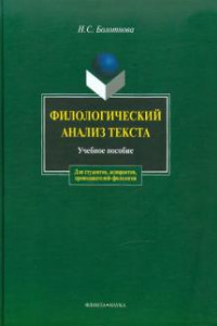 Книга Филологический анализ текста. Учебное пособие