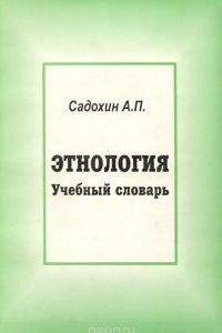 Книга Этнология. Учебный словарь