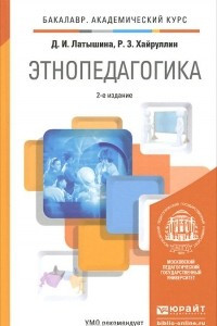 Книга Этнопедагогика. Учебник