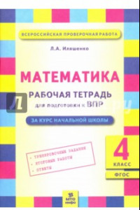 Книга Математика. 4 класс. Рабочая тетрадь для подготовки к Всероссийской проверочной работе. ФГОС