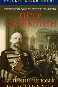 Книга Петр Столыпин. Великий человек Великой России!