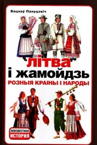 Книга Літва і жамойдзь. Розныя краіны і народы