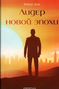 Книга Лидер новой эпохи