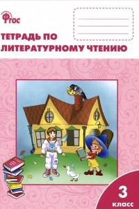 Книга Литературное чтение. 3 класс. Рабочая тетрадь. К учебнику Л. Ф. Климановой