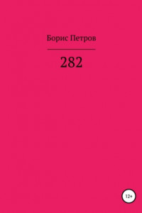 Книга 282