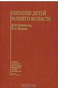 Книга Питание детей раннего возраста