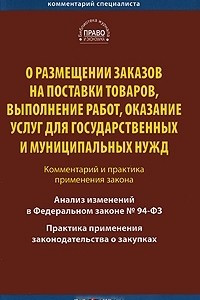 Книга О размещении заказов на поставки товаров, выполнение работ, оказание услуг для государственных и муниципальных нужд. Комментарий и практика применения закона