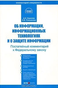 Книга Об информации,  информационных технологиях и о защите информации. Постатейный комментарий к Федеральному закону