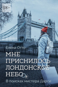 Книга Мне приснилось лондонское небо. В поисках мистера Дарси