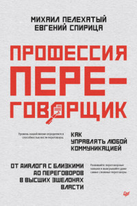 Книга Профессия – переговорщик. Как управлять любой коммуникацией. От диалога с близкими до переговоров в высших эшелонах власти