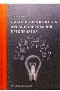 Книга Диагностика качества функционирования предприятия