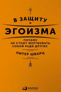 Книга В защиту эгоизма