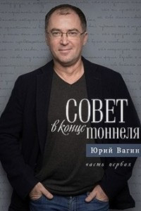 Книга Совет в конце тоннеля